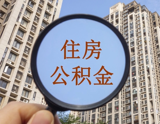 肥城商丘住房公积金最新政策解读（肥城商丘住房公积金使用条件）